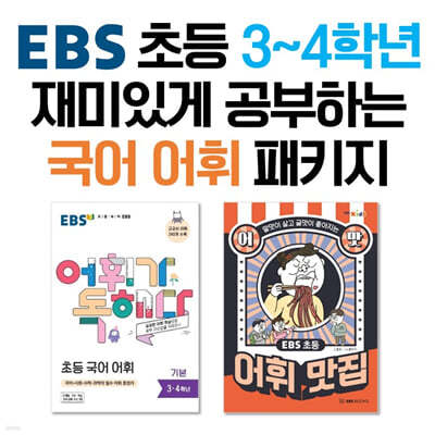 EBS 초등 3~4학년 재미있게 공부하는 국어 어휘 패키지