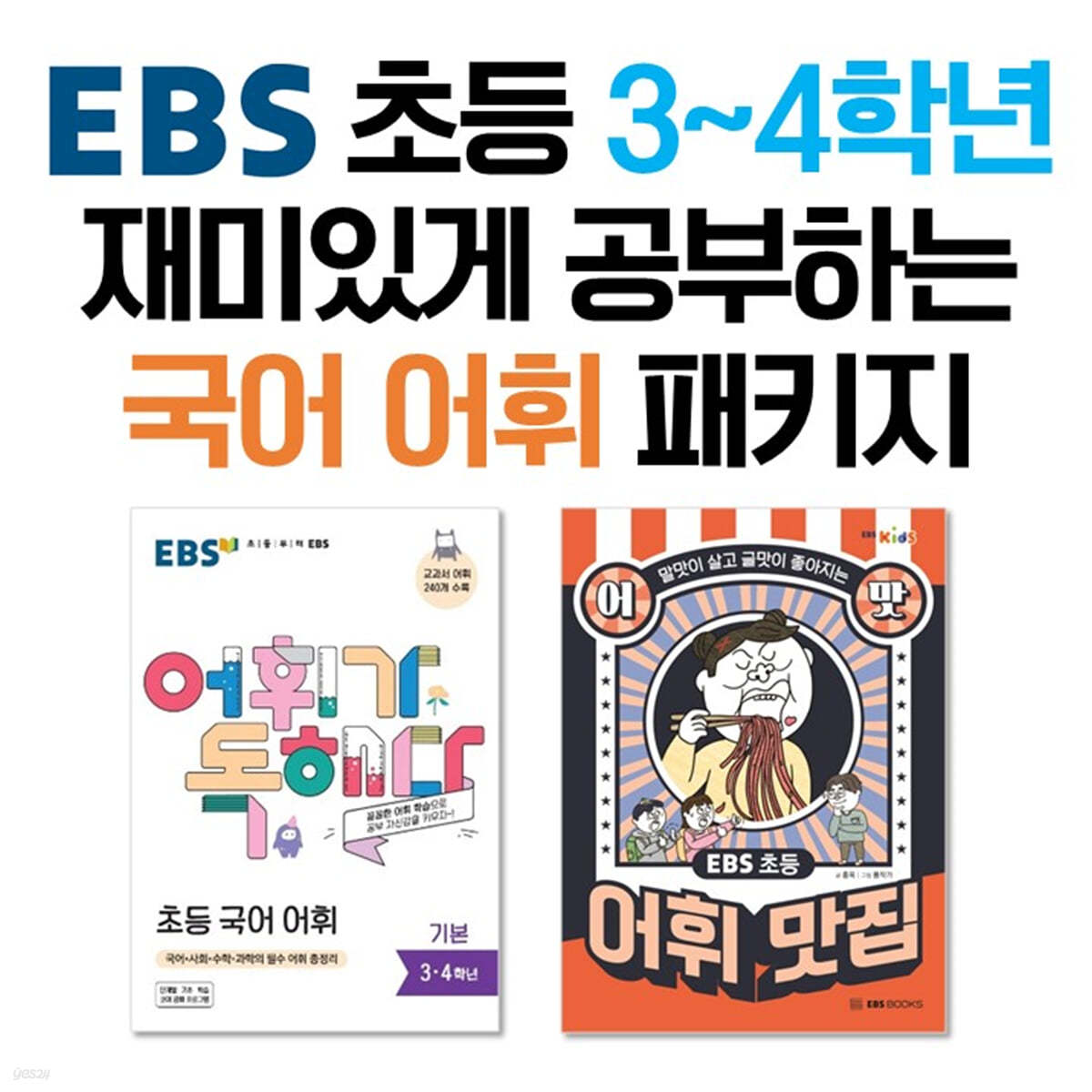 EBS 초등 3~4학년 재미있게 공부하는 국어 어휘 패키지