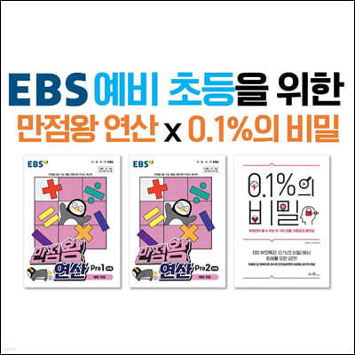 EBS 예비 초등을 위한 만점왕 연산 x 0.1%의 비밀