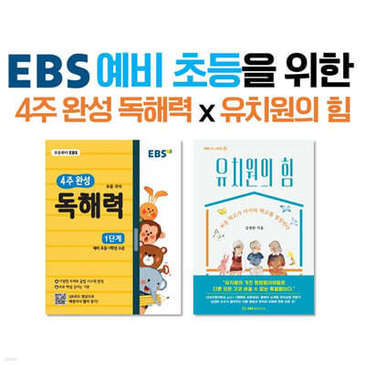 EBS 예비 초등을 위한 4주 완성 독해력 x 유치원의 힘