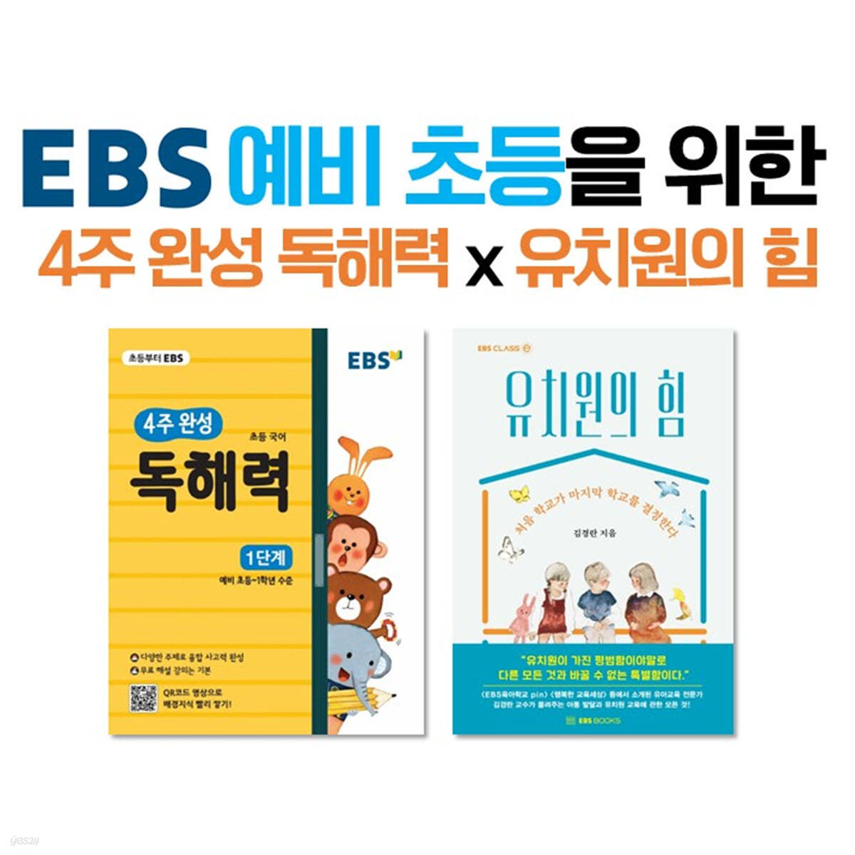 EBS 예비 초등을 위한 4주 완성 독해력 x 유치원의 힘