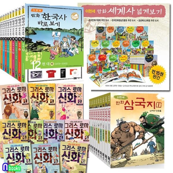 이현세 만화 세계사15권+한국사12권+삼국지10권+그리스 로마 신화10권 세트/전47권/두박스