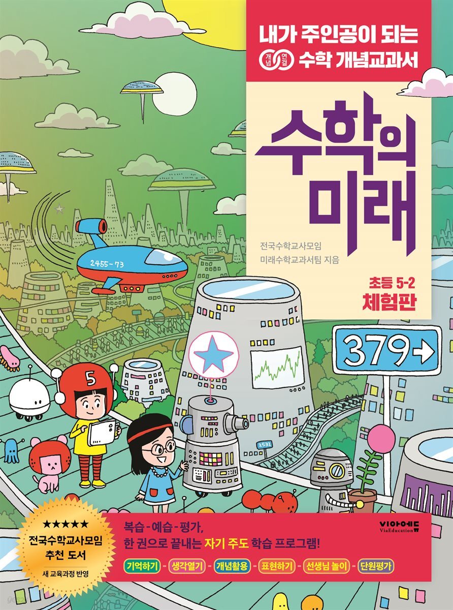 수학의 미래 초등 5-2 (체험판)