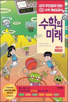 수학의 미래 초등 6-2 (체험판)