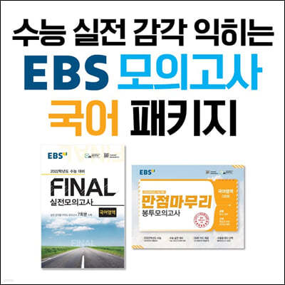 수능 실전 감각 익히는 EBS 모의고사 국어 패키지