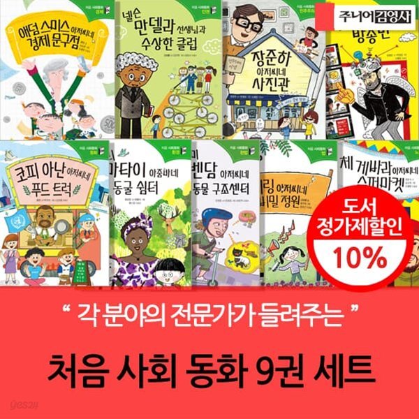 주니어김영사 초등 고학년 처음 사회동화 9권세트