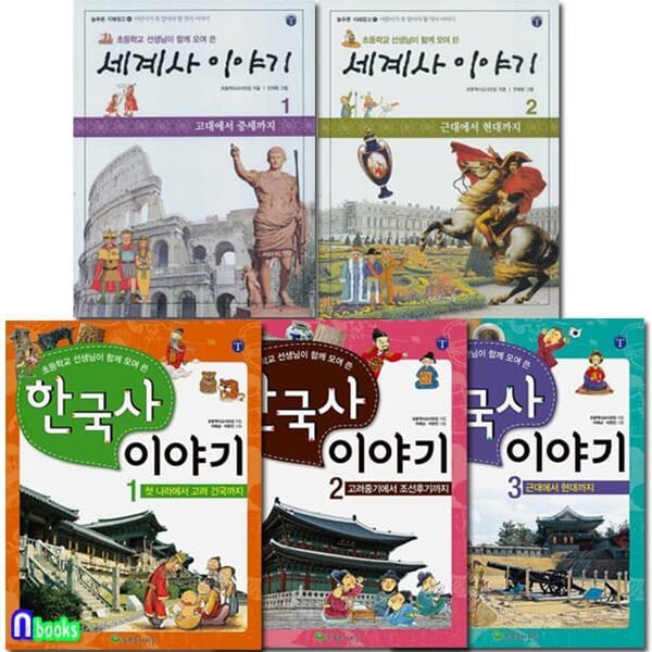 초등학교 선생님이 함께 모여 쓴 한국사 이야기 3권+세계사 이야기 2권 세트/전5권