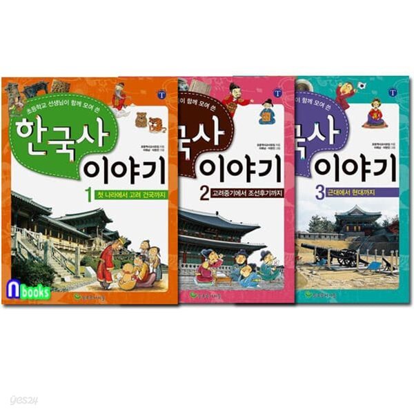 초등학교 선생님이 함께 모여 쓴 한국사 이야기 세트/전3권