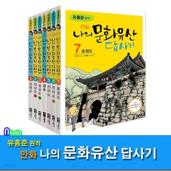 유홍준 원작 만화 나의 문화유산 답사기 세트/전7권