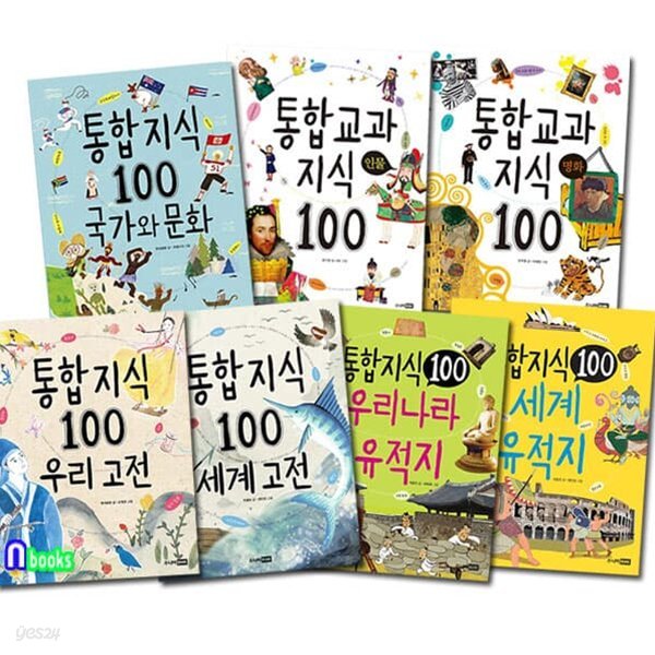 통합 교과 지식 100 시리즈세트/전7권/인물.명화.국가와문화.세계유적지.우리나라유적지.우리고전.세계고전