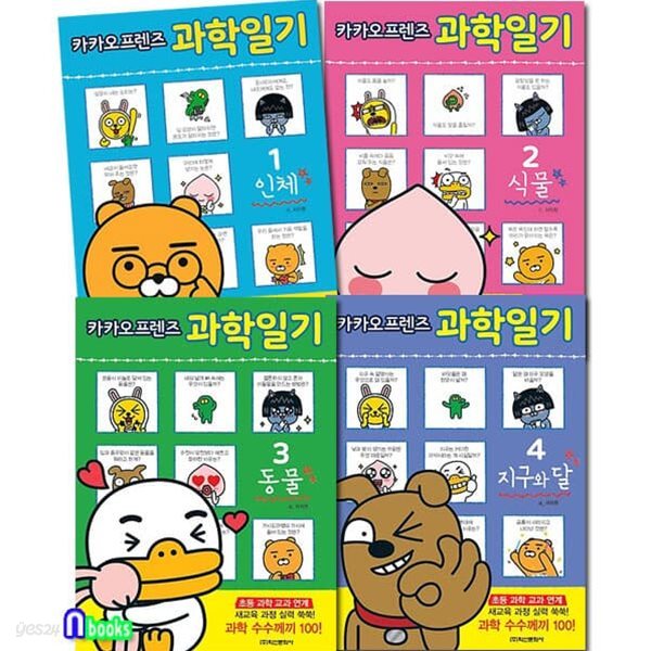 카카오프렌즈 과학일기 1-4 세트/전4권/인체.식물.동물.지구와달