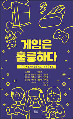 게임은 훌륭하다