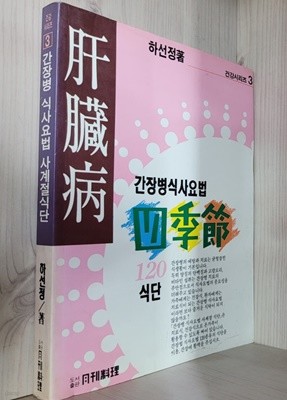 간장병 식사요법 사계절 120식단