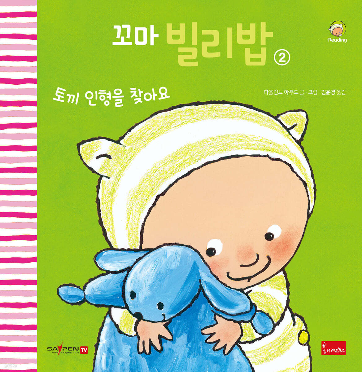 꼬마 빌리밥 2
