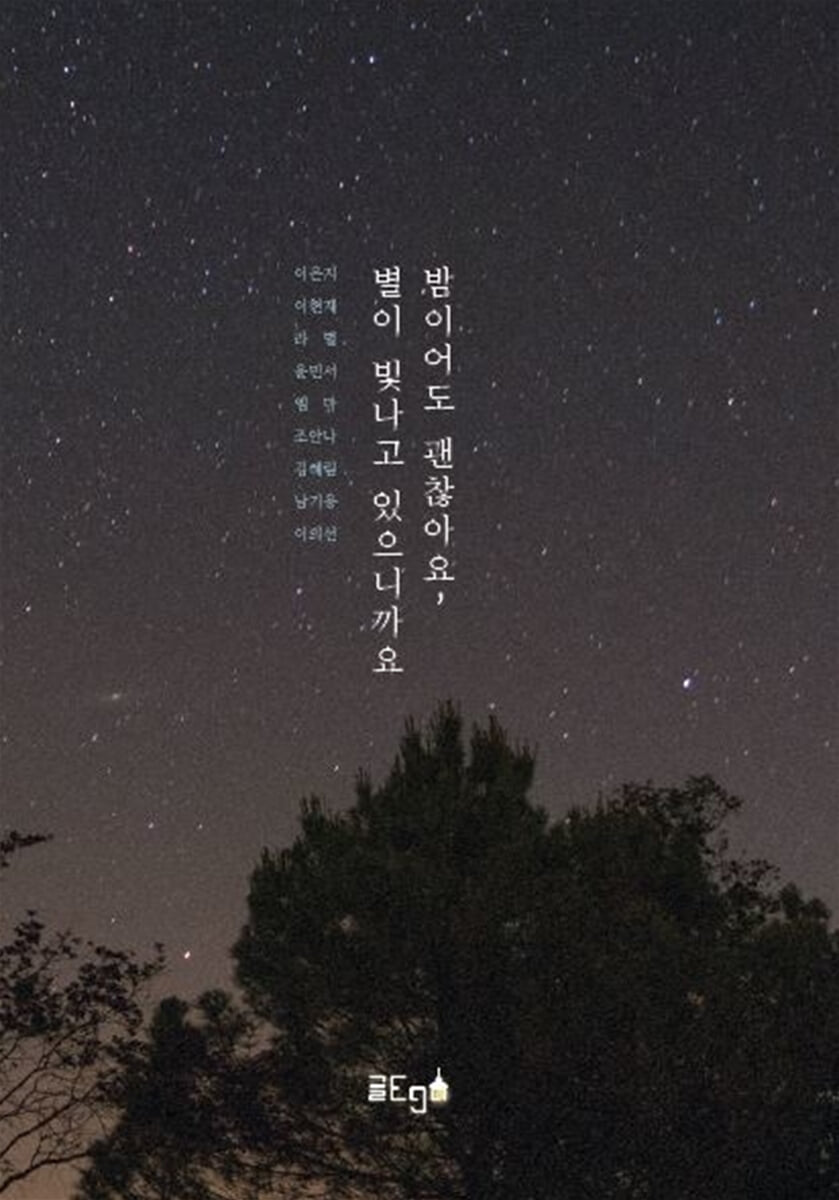 밤이어도 괜찮아요, 별이 빛나고 있으니까요