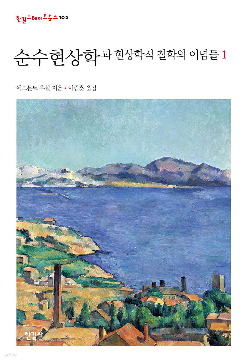 순수현상학과 현상학적 철학의 이념들 1