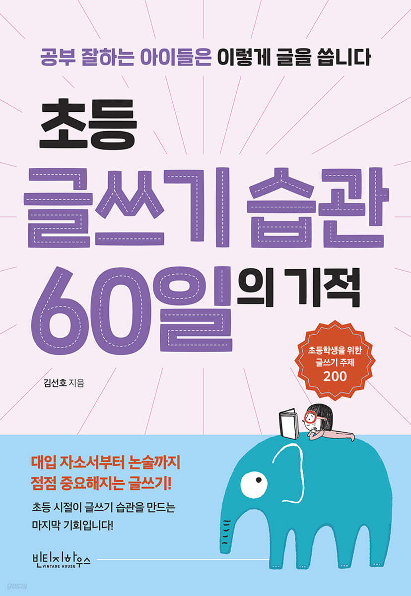초등 글쓰기 습관 60일의 기적