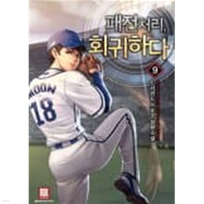 패전처리 회귀하다(작은책)완결1~9 - 드러먼드 스포츠 장편소설 - 절판도서