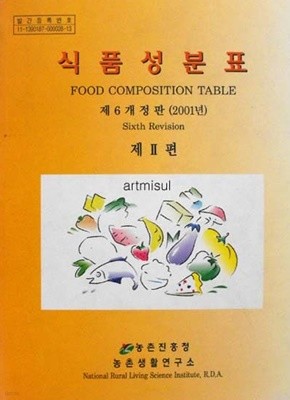 식품성분표 제2편 제6개정판 (2001년) . FOOD COMPOSITION TABLE