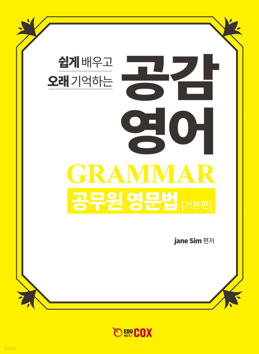 공감 영어 공무원 영문법 기본편