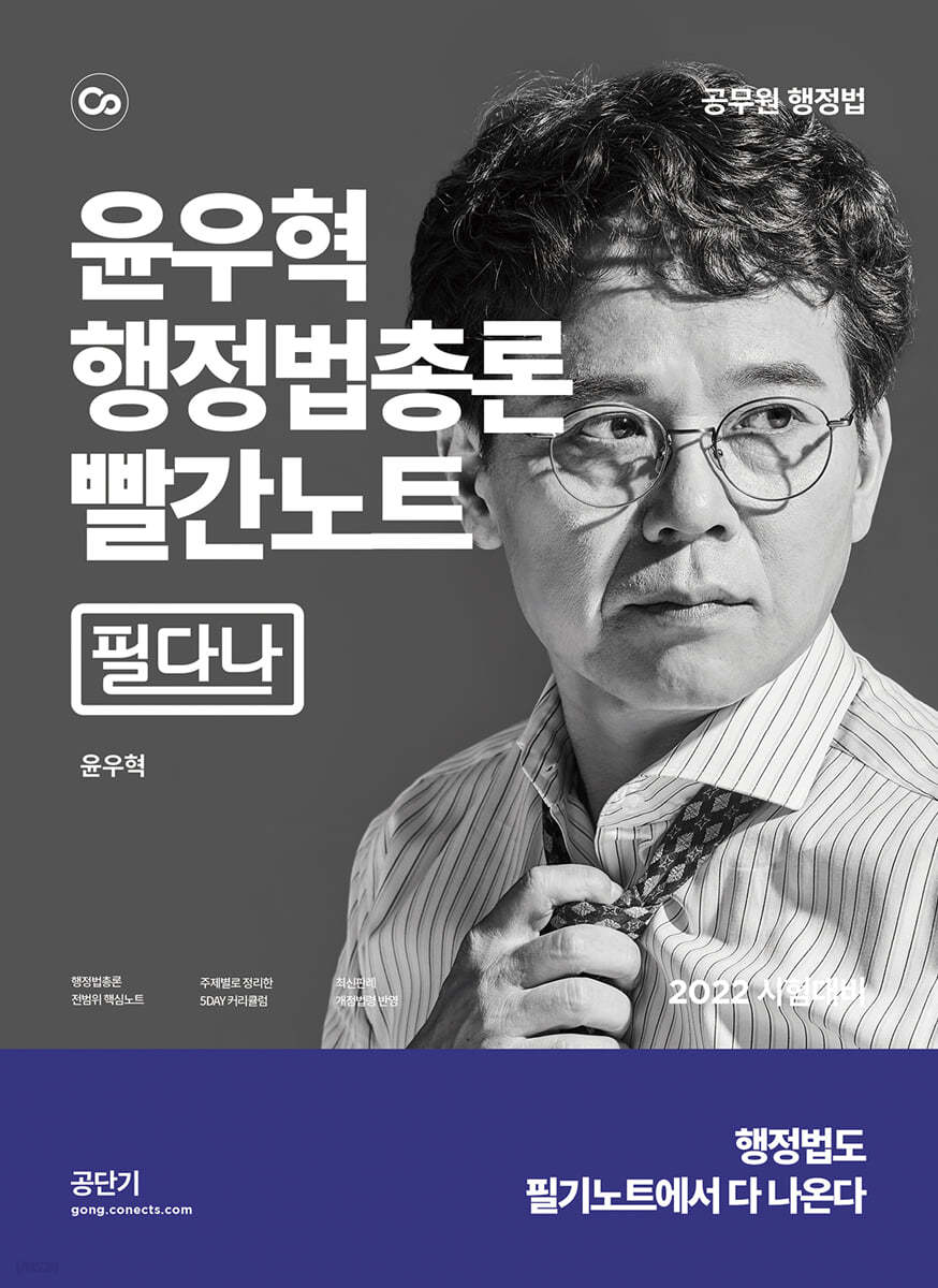 2022 윤우혁 행정법총론 빨간노트