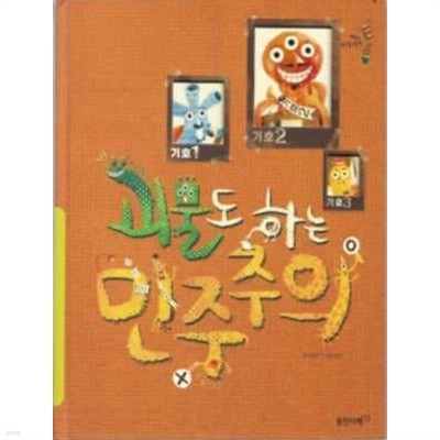 괴물도 하는 민주주의 (어린이지식그림책 사회.지리 7)