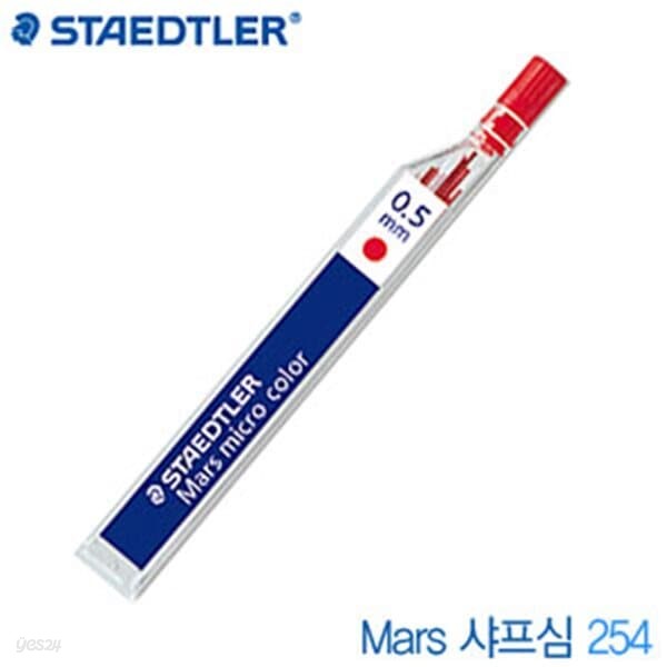 스테들러 Mars칼라샤프심254 (0.5mm) 낱개 스테들러샤프심 샤