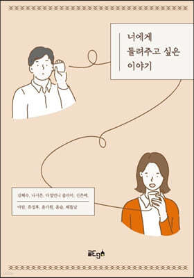 너에게 들려주고 싶은 이야기