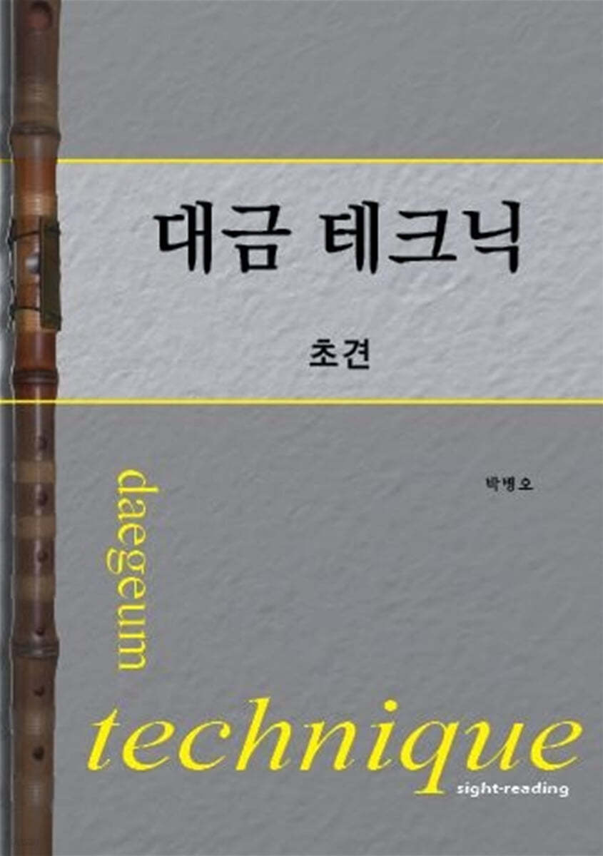 대금 테크닉 초견