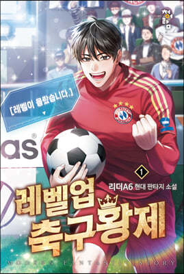 레벨업 축구황제 1