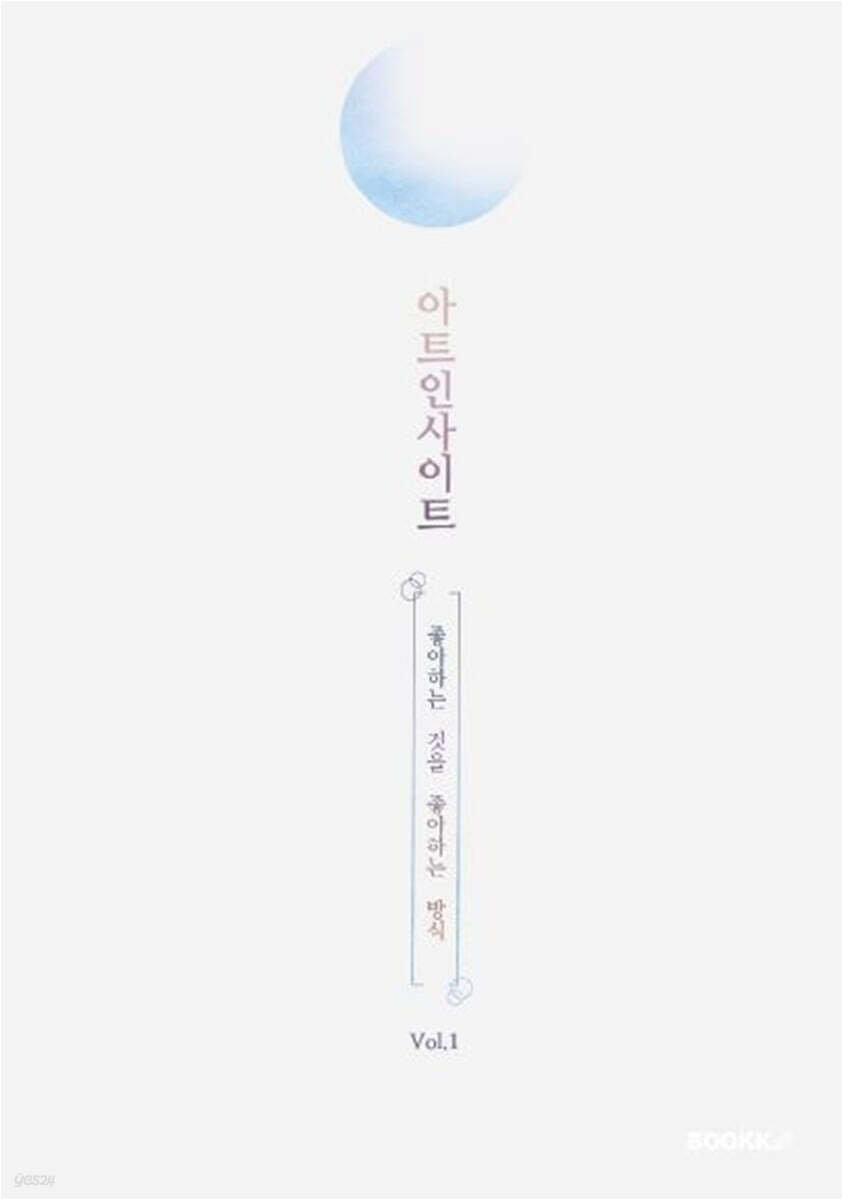아트인사이트 Vol.1