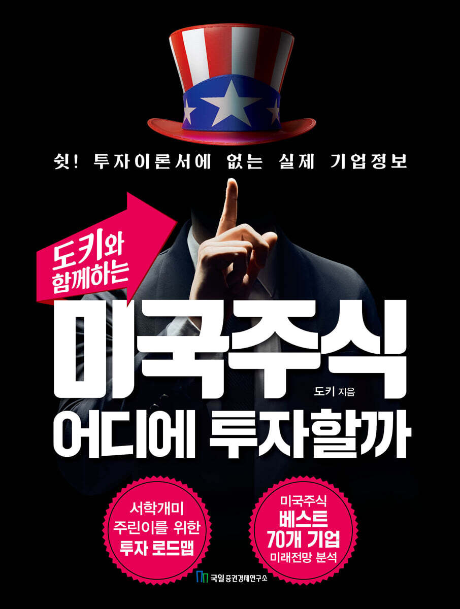 미국주식 어디에 투자할까,국일증권경제연구소,도키