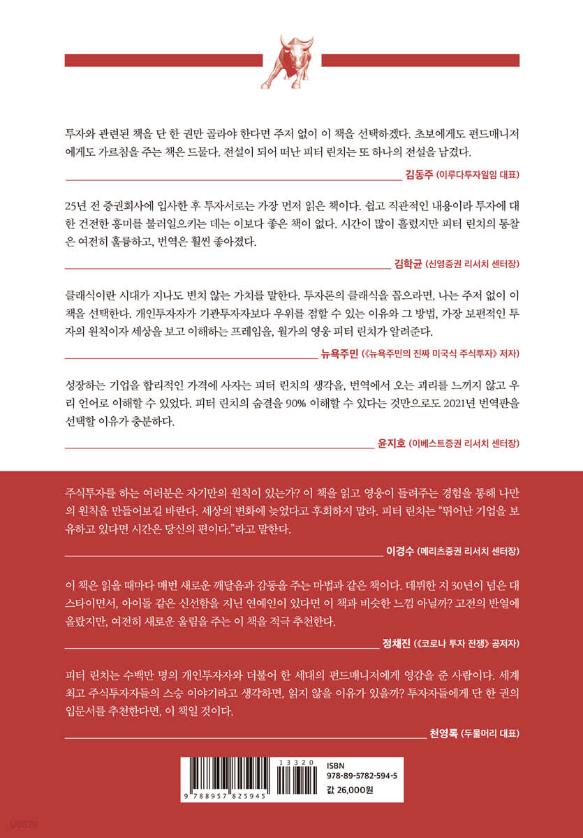 전설로 떠나는 월가의 영웅 | 피터 린치 | 국일증권경제연구소 - 예스24