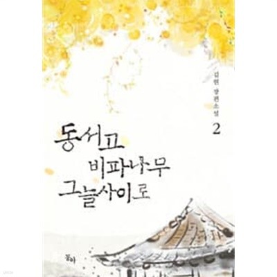 동서고비파나무그늘사이로(1~2완) 김현 > 로맨스