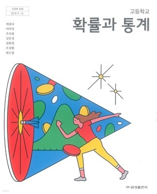 2021년형 고등학교 확률과 통계 교과서 (금성출판사 배종숙) (신277-3)