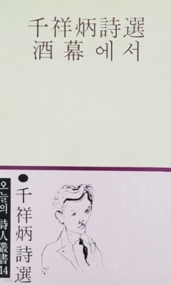 주막에서 (천상병시선/1984년 중판)