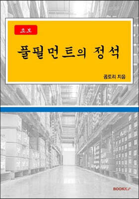 풀필먼트의 정석 표지