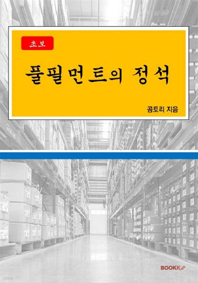 풀필먼트의 정석