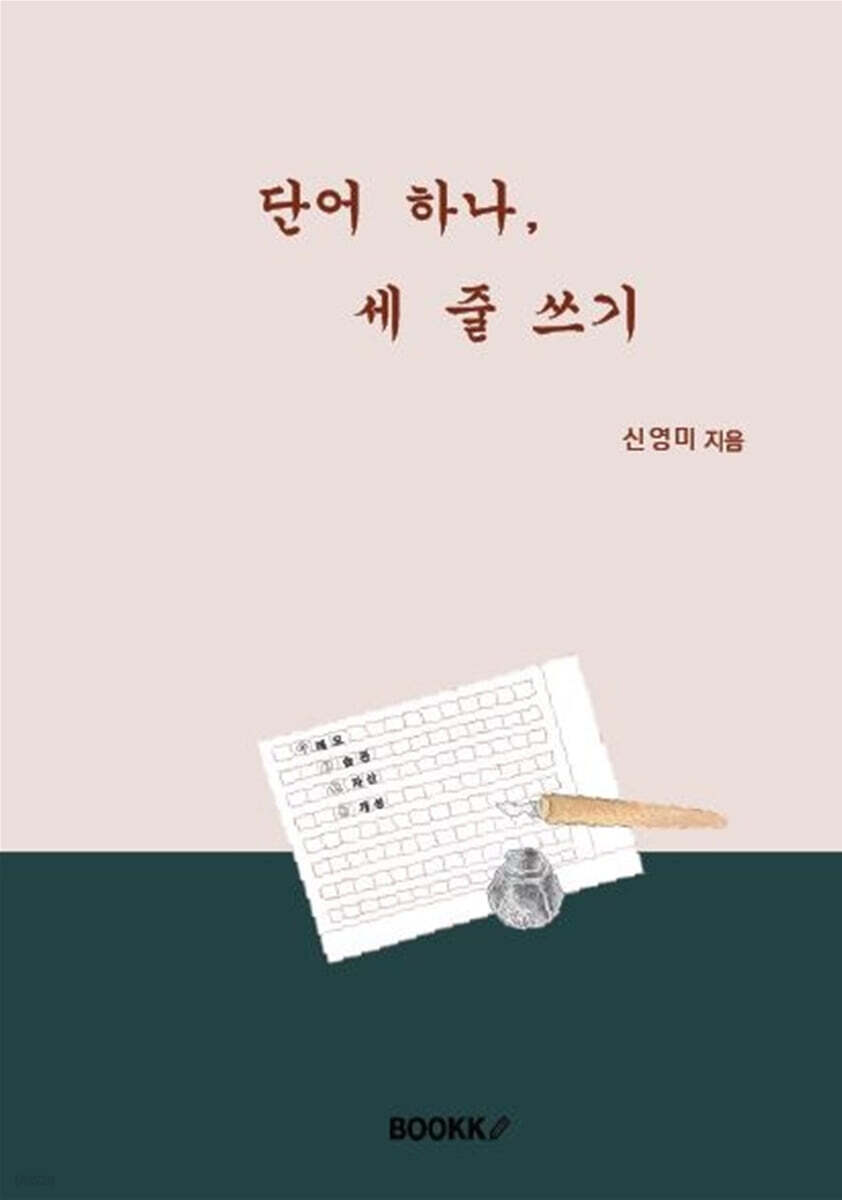 단어 하나, 세 줄 쓰기