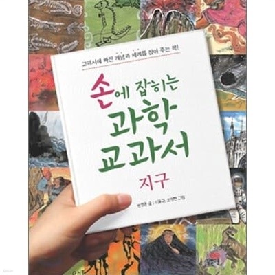 손에 잡히는 과학교과서 7권세트(사계절 동식물,동물,바다,식물,지구,에너지,자연환경과 생태계)