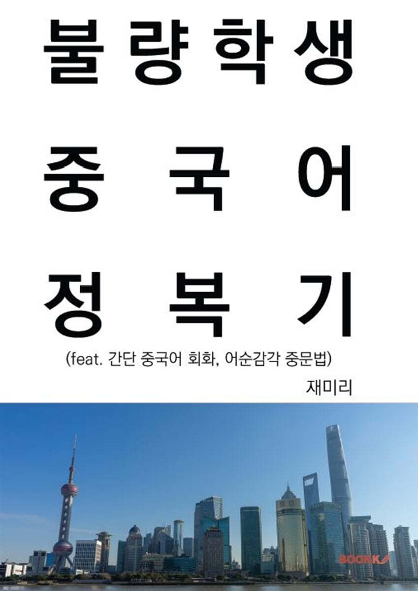 불량학생 중국어 정복기