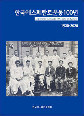한국 에스페란토운동 100년