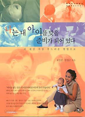 나는 내 아이를 맞을 준비가 되어있다