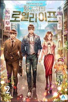 회귀자의 로열라이프 02