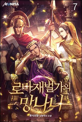 로마 재벌가의 망나니 07권