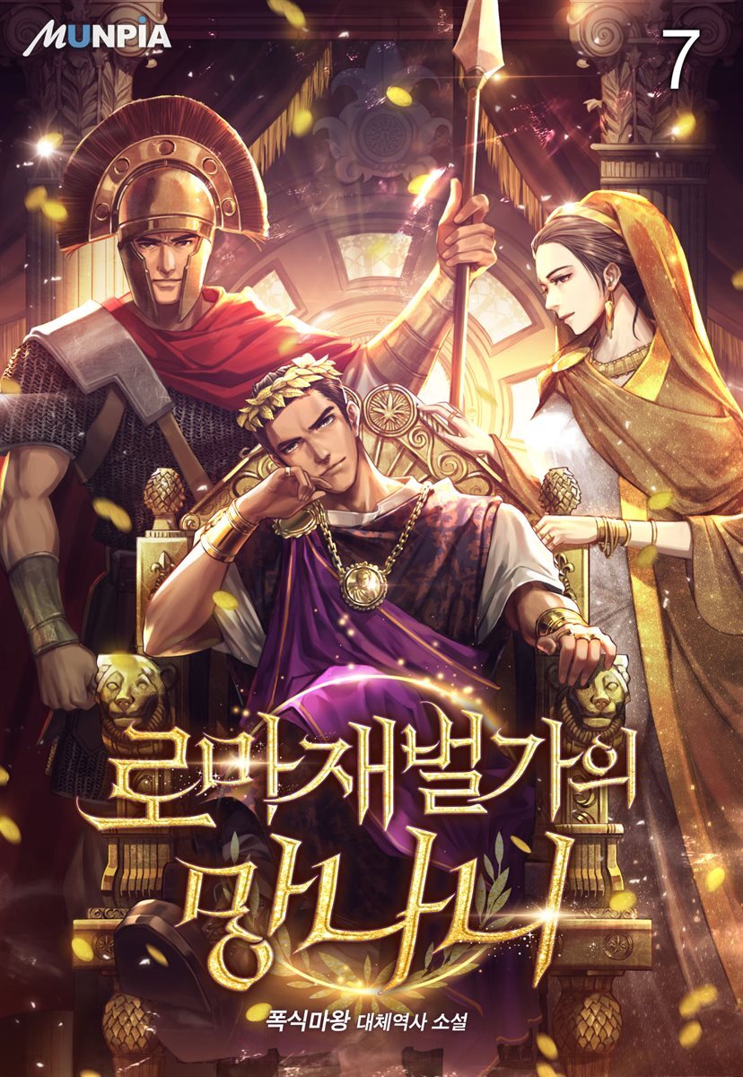 로마 재벌가의 망나니 07권