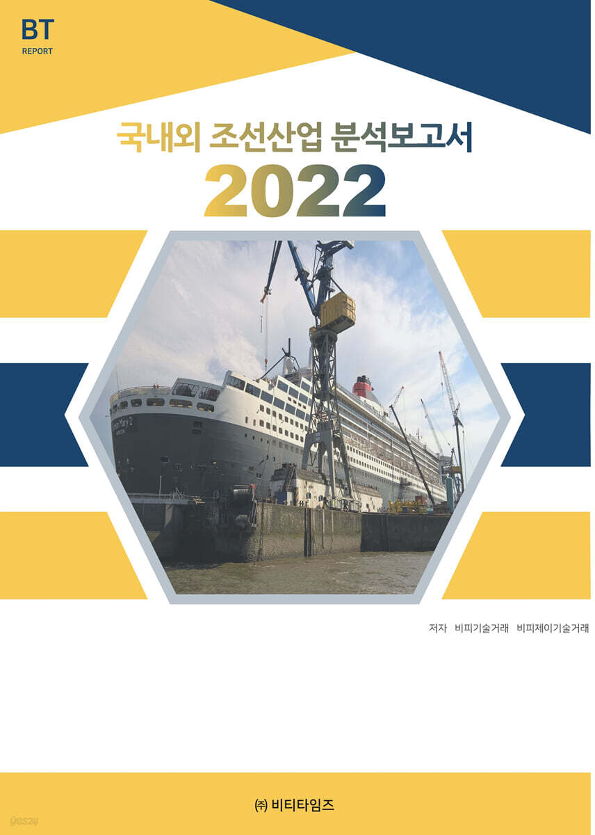 2022 국내외 조선산업 분석보고서