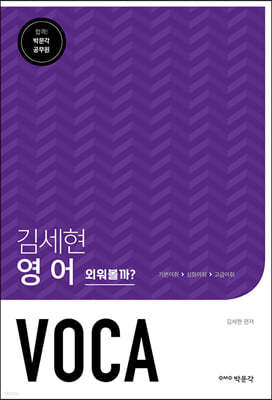 김세현 영어 VOCA