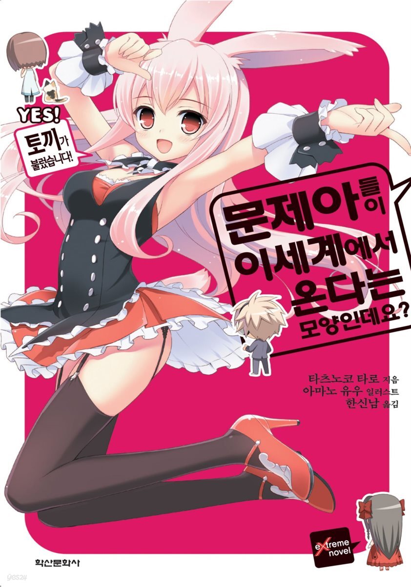 [대여] 문제아들이 이세계에서 온다는 모양인데요? 01권
