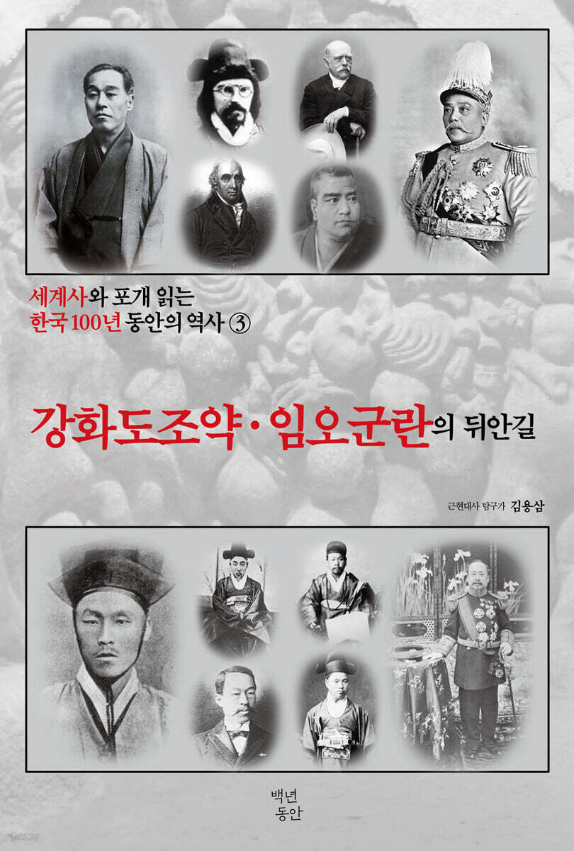 세계사와 포개 읽는 한국 100년 동안의 역사 3
